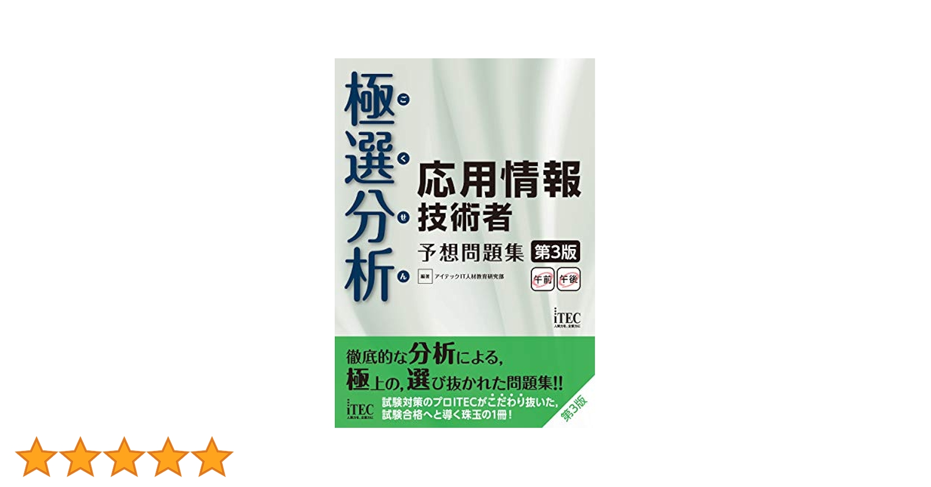 【中古】 応用情報技術者予想問題集 ２０１０秋/アイテック/アイテック情報技術教育研究部 中古】 応用情報技術者予想問題集 2010秋/アイテック